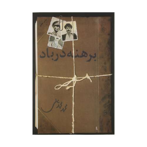 کتاب برهنه در باد اثر محمد محمد علی نشر مرکز