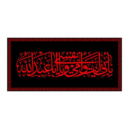 پرچم مدل پشت منبری به ابی انت وامی یا اباعبدالله کد 6657S