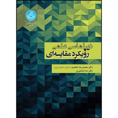 کتاب دیپلماسی علمی رویکرد مقایسه ای اثر دکتر محمدرضا تخشید و دکتر ندا شاه نوری انتشارات دانشگاه تهران