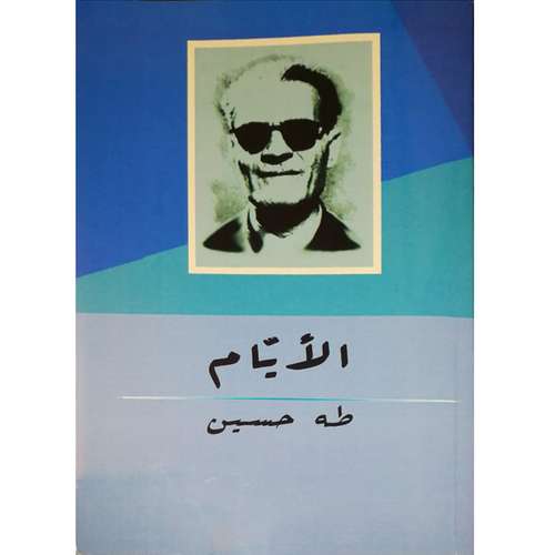 کتاب الایام اثر طه حسین انتشارات دولت علم