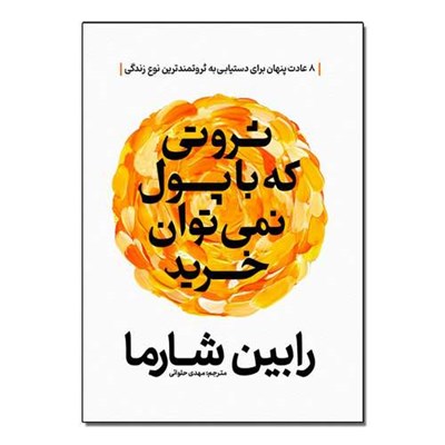 کتاب ثروتی که با پول نمی توان خرید اثر رابین شارما ترجمه مهدی حلوایی انتشارات آذربیان