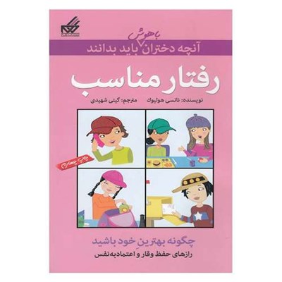 کتاب رفتار مناسب رازهای حفظ وقار و اعتماد به نفس اثر نانسی هولیوک نشر گام