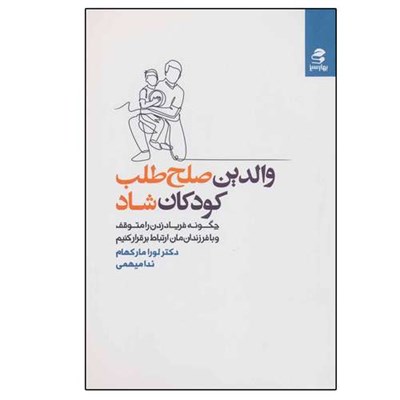 کتاب والدین صلح طلب، کودکان شاد اثر لورا مارکهام انتشارات بهار سبز