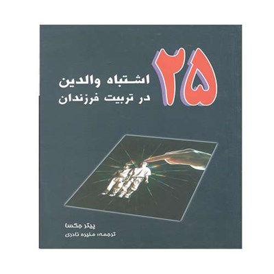 کتاب 25 اشتباه والدین در تربیت فرزندان اثر پیتر جکسا انتشارات زرین آرا