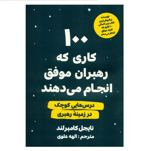 کتاب 100 کاری که رهبران موفق انجام می دهند اثر نایجل کامبرلند انتشارات اندیشه مولانا