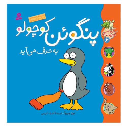 کتاب کلاس کوچولوها 6 پنگوئن کوچولو به حرف می آید اثر زوزا وربوآ انتشارات قدیانی