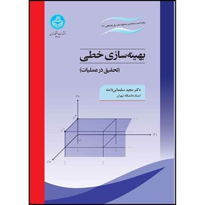 کتاب بهینه سازی خطی (تحقیق در عملیات) اثر دکتر مجید سلیمانی دامنه انتشارات دانشگاه تهران