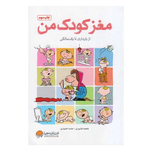کتاب مغز کودک من از بارداری تا یک سالگی اثر فاطمه کشوری و حامد اختیاری انتشارات مهرسا