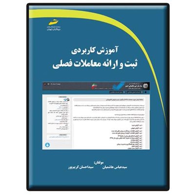 کتاب آموزش کاربردی ثبت و ارائه معاملات فصلی اثر سید عباس هاشمیان و سید احسان کریم پور انتشارات دیباگران تهران