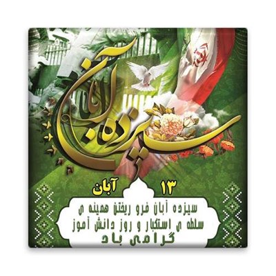 کاشی مدل m3014 طرح سیزده آبان روز دانش آموز