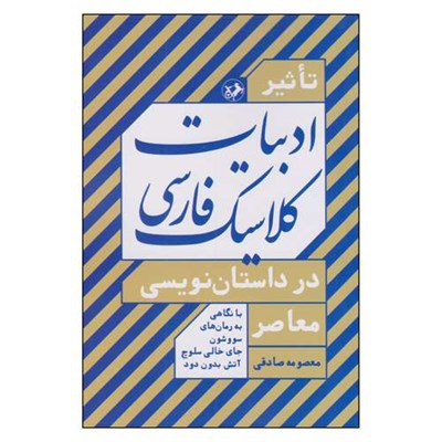 کتاب تاثیر ادبیات کلاسیک فارسی در داستان نویسی معاصر اثر معصومه صادقی نشر امیرکبیر