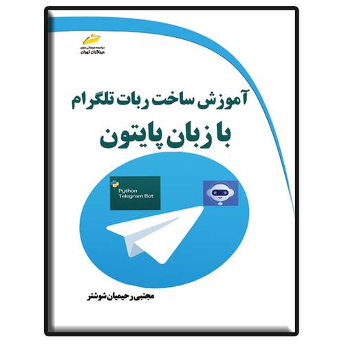 کتاب آموزش ساخت ربات تلگرام با زبان پایتون اثر مجتبی رحیمیان شوشتر انتشارات دیباگران تهران