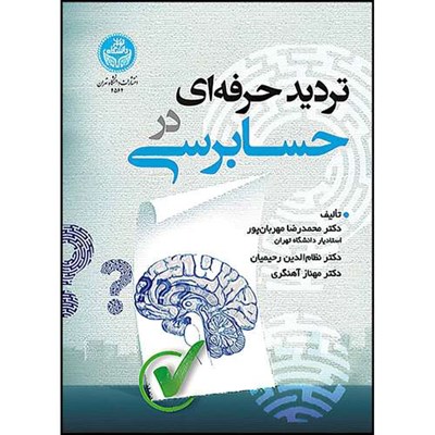 کتاب تردید حرفه ای در حسابرسی اثر دکتر محمدرضا مهربان پور و دکتر نظام الدین رحیمیان و دکتر مهناز آهنگری انتشارات دانشگاه تهران