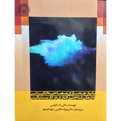 کتاب یکپارچه سازی مصاحبه انگیزشی و درمان شناختی رفتاری در کاربست بالینی اثر ملانی ام لاروسی انتشارات گیتاتک