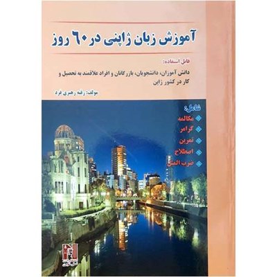 کتاب آموزش زبان ژاپنی در 60 روز اثر رقیه رهبری فرد انتشارات هدف نوین