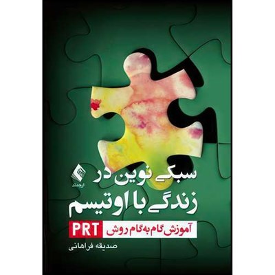 کتاب سبکی نوین در زندگی با اوتیسم آموزش گام به گام روش PRT اثر صدیقه فراهانی انتشارات ارجمند