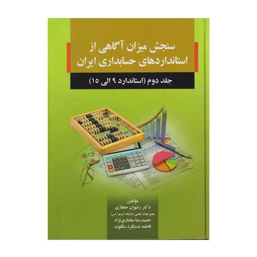 كتاب سنجش ميزان آگاهي از استاندارد هاي حسابداري ايران جلد 2 استاندارد 9 تا 15 اثر جمعي از نويسندگان انتشارات صفار