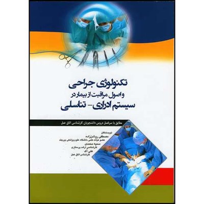 کتاب تکنولوژی جراحی و اصول مراقبت از بیمار در سیستم ادراری -تناسلی اثر مصطفی روشن زاده و سمیه محمدی و علی آک انتشارات اندیشه رفیع