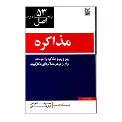 کتاب 53 اصل مذاکره اثر لیگ تامپسون انتشارات نص