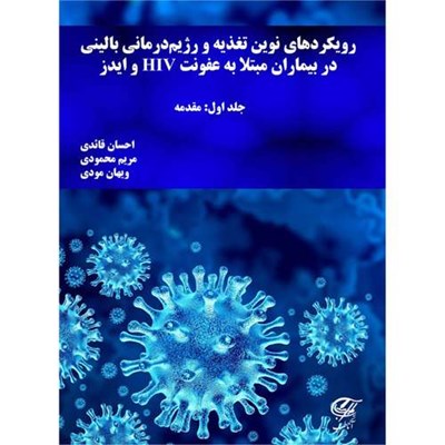 کتابرویکرد های نوین تغذیه و رژیم درمانی بالینی در بیماران مبتلا به عفونت HIV و ایدز اثر جمعی از نویسندگان انتشارات آناطب