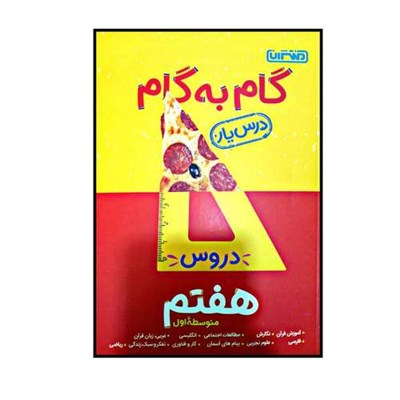 کتاب گام به گام درس یار پایه هفتم اثر جمعی از نویسندگانانتشارات منتشران