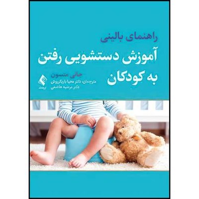 کتاب راهنمای بالینی آموزش دستشویی رفتن به کودکان اثر جانی متسون ترجمه محیا یاریگرروش  و دکتر مرضیه هاشمی انتشارات ارجمند