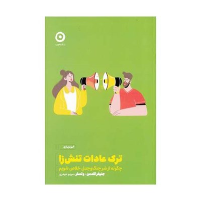 کتاب ترك عادت تنش‌ زا اثر جنيفر گلدمن وتسلر انتشارات مون