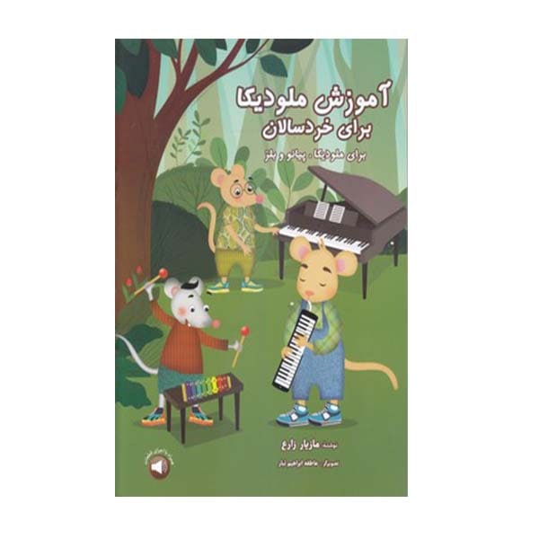 کتاب آموزش ملودیکا برای خردسالان برای ملودیکا پیانو و بلز اثر مازیار زارع نشر سرود