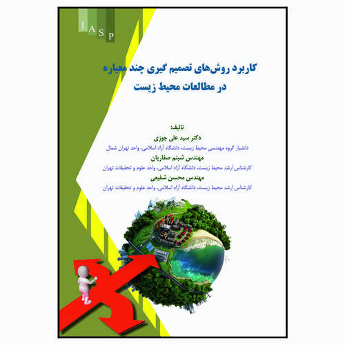 کتاب کاربرد روش های تصمیم گیری چند معیاره در مطالعات محیط زیست اثر جمعی از نویسندگان انتشارات علم کشاورزی ایران 