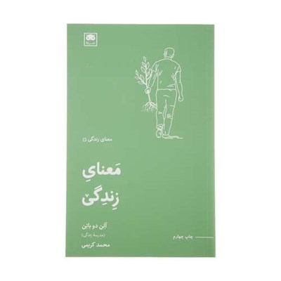 کتاب معنای زندگی اثر آلن دو باتن انتشارات لگا