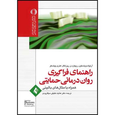 کتاب راهنمای فراگیری روان درمانی حمایتی همراه با مثال های بالینی اثر آرنولد وینستون و ریچارد ن. روزنتال و هنری پینسکر انتشارات ارجمند