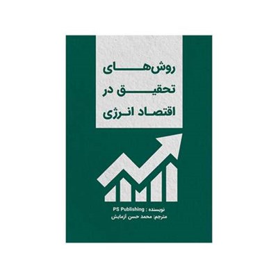 کتاب روش‌های تحقیق در اقتصاد انرژی اثر PS Publishing ترجمه محمد‌حسن آزمایش نشر متخصصان