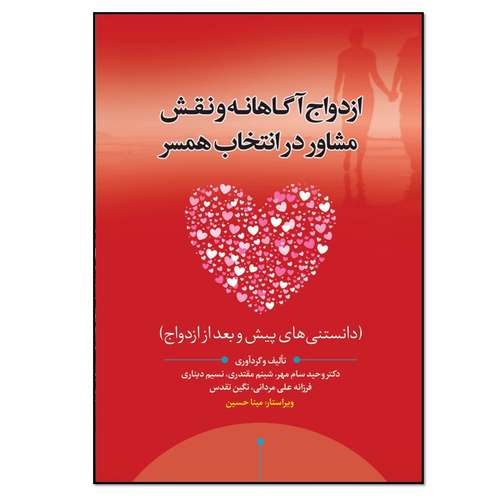 کتاب ازدواج آگاهانه و نقش مشاور در انتخاب همسر اثر دکتر وحید سام مهر انتشارات نسل روشن