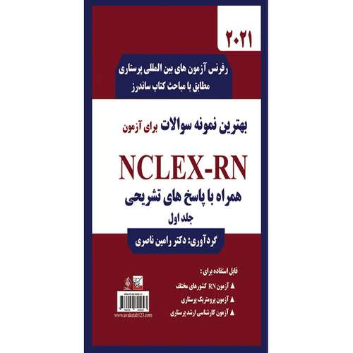 کتاب بهترین نمونه سوالات برای آزمون NCLEX-RN اثر دکتر رامین ناصری انتشارات یکتامان جلد 1