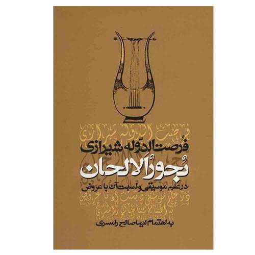کتاب بحورالالحان در علم موسیقی و نسبت آن با عروض اثر لیما صالح رامسری نشر معین