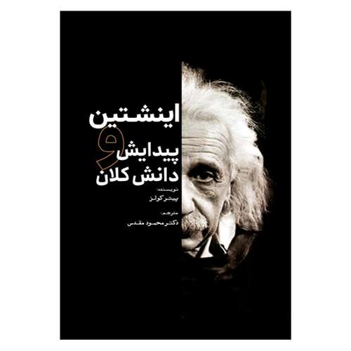 کتاب اینشتین و پیدایش دانش کلان اثر پیتر کولز انتشارات سبزان