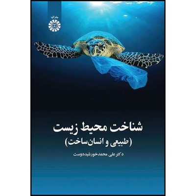 کتاب شناخت محیط زیست (طبیعی و انسان ساخت) اثر علی محمد خورشید دوست انتشارات سمت