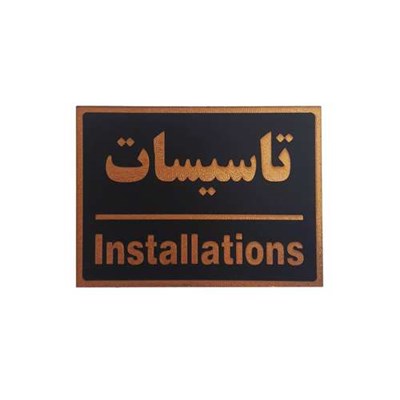 تابلو نشانگر طرح تاسیسات کد ta346