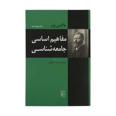 کتاب مفاهیم اساسی جامعه شناسی اثر ماکس وبر نشر مرکز