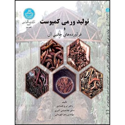 کتاب تولید ورمی کمپوست و فرآورده های جانبی آن اثر ایرج اله وردی و غلامعباس اکبری و زهرا قهرمانی انتشارات دانشگاه تهران