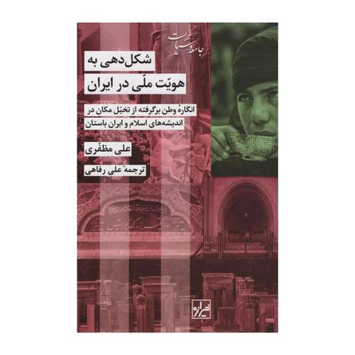 کتاب شکل دهی به هویت ملی در ایران اثر علی مظفر انتشارات شیرازه
