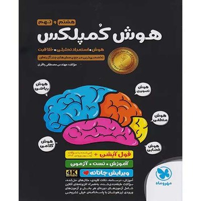 کتاب هوش کمپلکس هشتم و نهم اثر مهندس مصطفی باقری نشر مهر و ماه