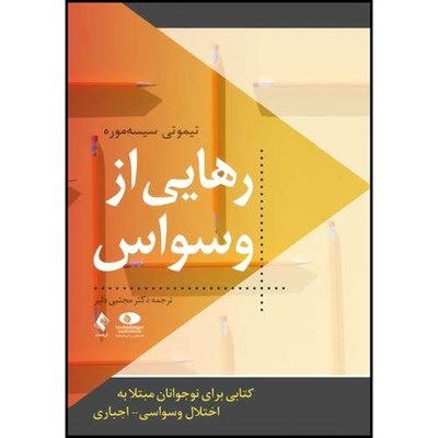 کتاب رهایی از وسواس کتابی برای نوجوانان مبتلا به اختلال وسواسی- اجباری اثر تیموتی سیسه‌موره انتشارات ارجمند