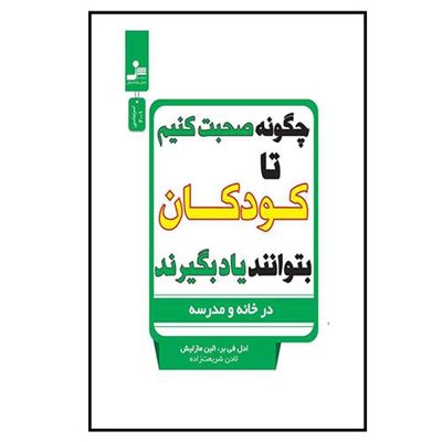 کتاب چگونه صحبت کنیم تا کودکان بتوانند یاد بگیرند اثر ادل فی بر و الین مازلیش نشر نسل نواندیش