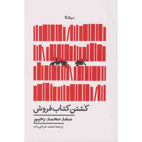 کتاب کشتن کتاب فروش اثر سعد محمد رحیم نشر نیماژ