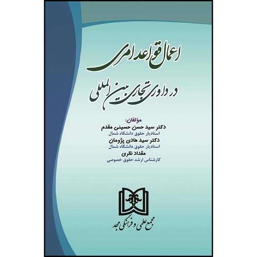 کتاب اعمال قواعد امری در داوری تجاری بین المللی (ویراست دوم) اثر جمعی از نویسندگان انتشارات مجمع علمی و فرهنگی مجد