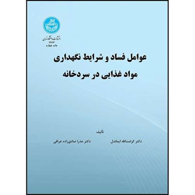 کتاب عوامل فساد و شرایط نگهداری مواد غذایی در سرد خانه اثر دکتر کرامت الله ایماندل و عذرا صادق زاده عراقی انتشارات دانشگاه تهران