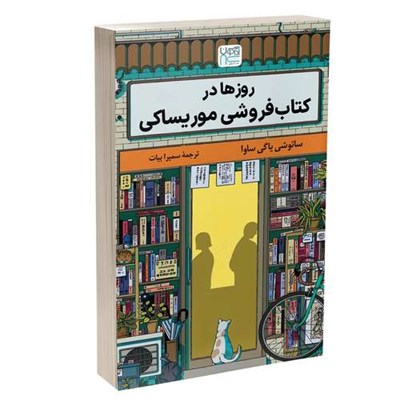 کتاب روزها در کتاب‌فروشی موریساکی اثر ساتوشی یاگی ساوا نشر آذرگون