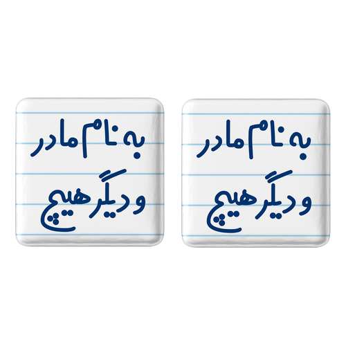 مگنت خندالو مدل به نام مادر و دیگر هیچ کد 6531 مجموعه 2 عددی