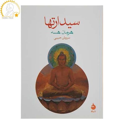 کتاب سیدارتها اثر هرمان هسه